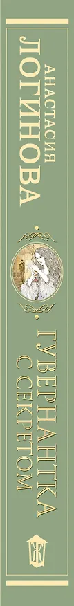Книга Гувернантка с секретом (Анастасия Логинова) — 3