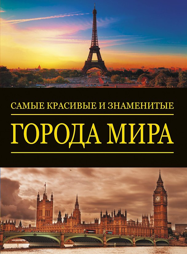 Книга Альбом(superцена)Сам.крас.и знам.Города мира () — 1