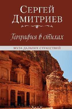 Сергей Николаевич Дмитриев География в стихах. Муза дальних странствий