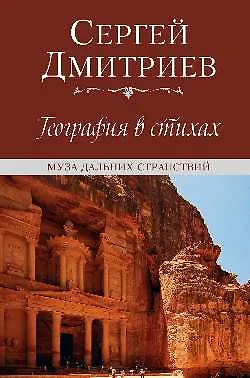 Книга География в стихах. Муза дальних странствий (Сергей Дмитриев)
