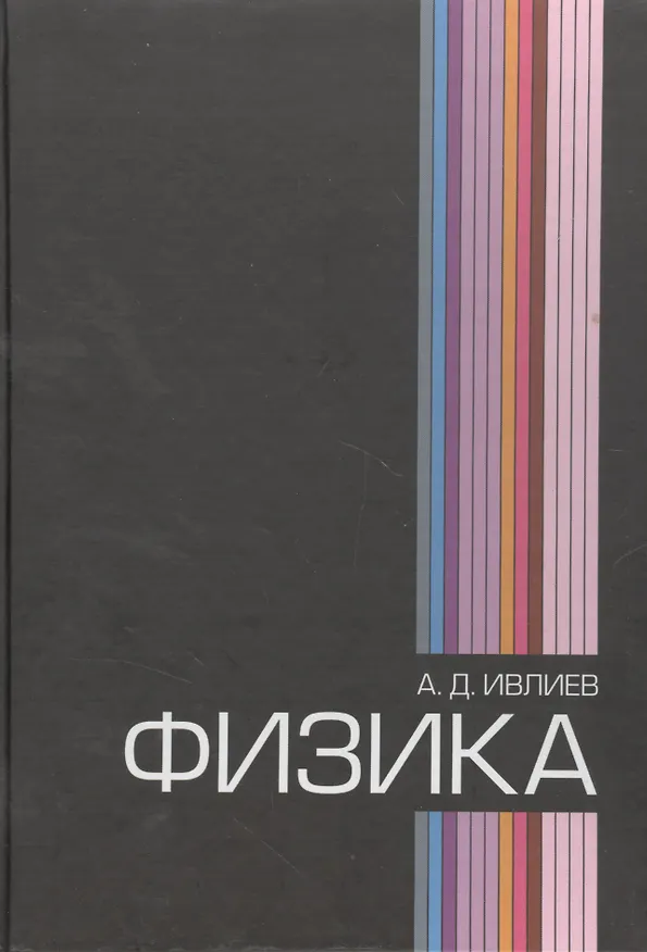 Книга Физика: Учебное пособие (Андрей Ивлиев) — 1