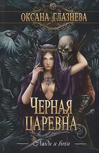 Черная царевна
