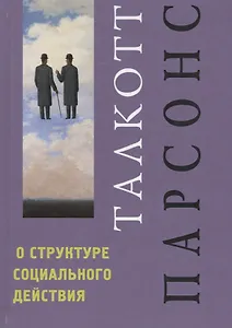О структуре социального действия