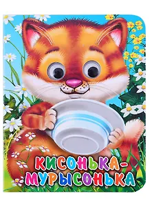 ГЛАЗКИ-МИНИ. КИСОНЬКА-МУРЫСОНЬКА (Строителева)