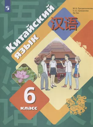 Китайский язык. Второй иностранный язык. 6 класс. Учебник — 2919468 — 1