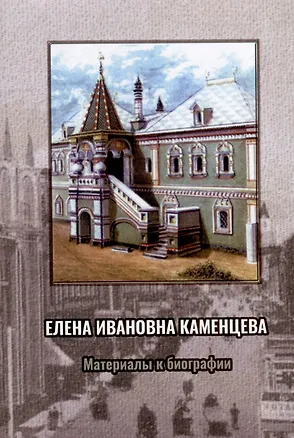 Книга Елена Ивановна Каменцева. Материалы к биографии ()