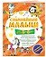 Смышлёный малыш: для детей 5-6 лет (с наклейками) — 2794032 — 3