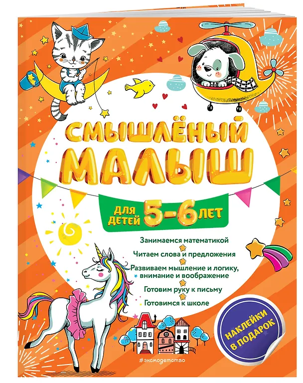 Книга Смышлёный малыш: для детей 5-6 лет (с наклейками) (Олеся Обозная) — 3