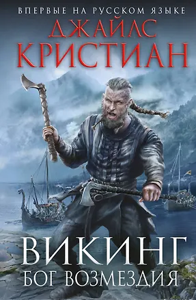 Книга Викинг. Бог возмездия (Джайлc Кристиан)