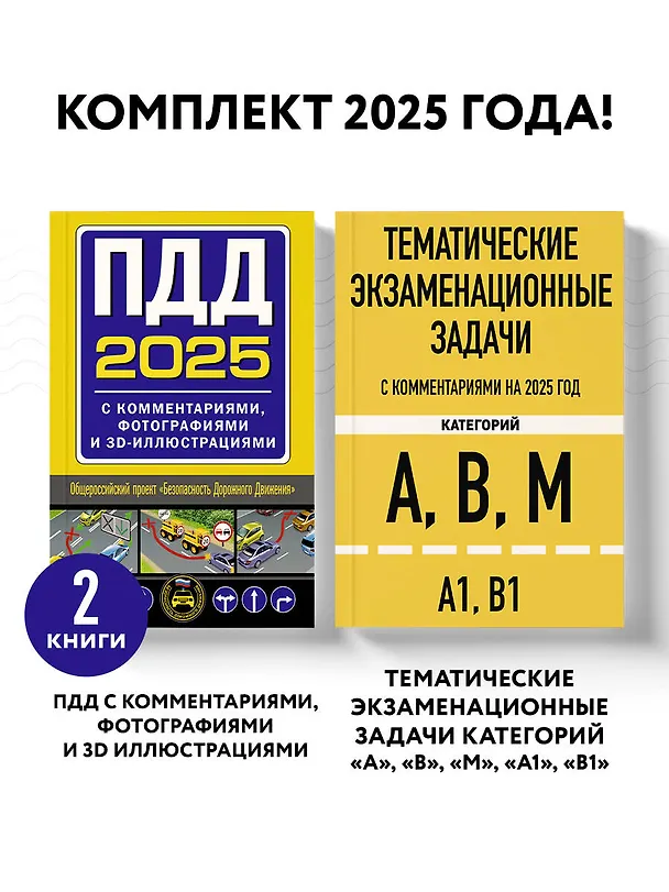 Книга Комплект из 2 книг: Тематические экзаменационные задачи с комментариями на 2025 год + ПДД 2025 с комментариями, фотографиями и 3D-иллюстрациями () — 4