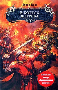 Книга В когтях ястреба: фантастический роман (Денис Юрин)