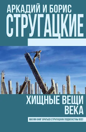 Книга Хищные вещи века (Борис Стругацкий, Аркадий и Борис Стругацкие)