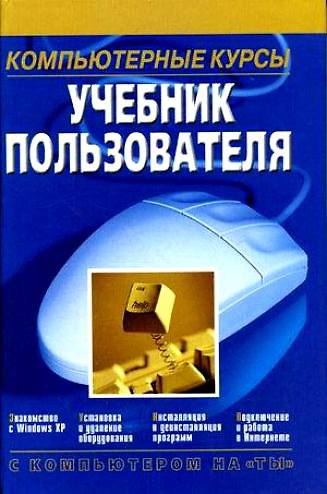 Книга На ты:Комп.курсы.Учеб.пользо () — 1