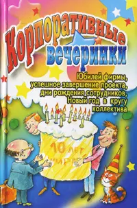 АХ.Празд.Корпоративные вечеринки — 2136753 — 1