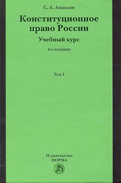 Конституционное право России. Учебный курс
