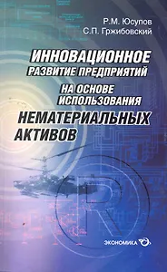 Инновационное развитие предприятий на основе использования нематериальных активов / (мягк). Юсупов Р. (Экономика)
