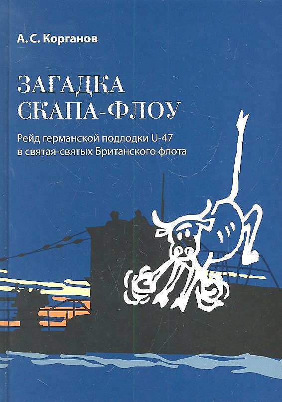 Книга Загадка Скапа-Флоу. Le Mystere de Scapa Flow () — 1