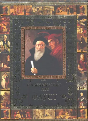 Книга Фауст (Иоганн Вольфганг фон Гёте)