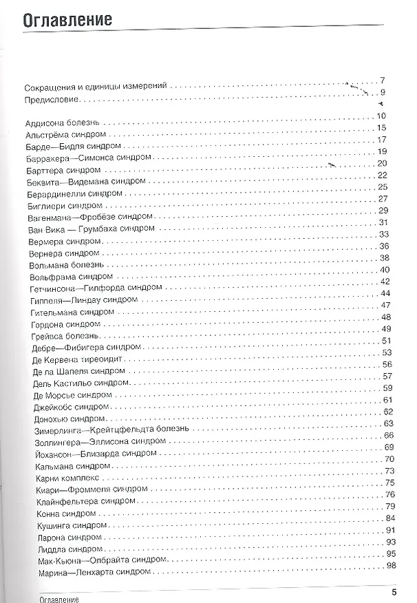 Книга Эпонимические синдромы в эндокринологии. () — 2