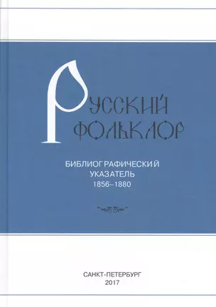 Русский фольклор: Библиограф указатель 1856-1880г — 2648995 — 1