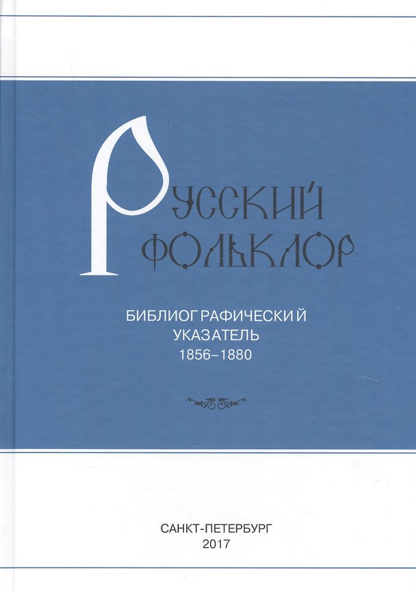 Книга Русский фольклор: Библиограф указатель 1856-1880г () — 1