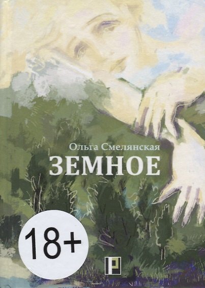 Книга Земное (18+) Смелянская () — 1