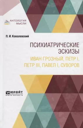 Психиатрические эскизы. Иван Грозный, Петр I, Петр III, Павел I, Суворов — 2735388 — 1