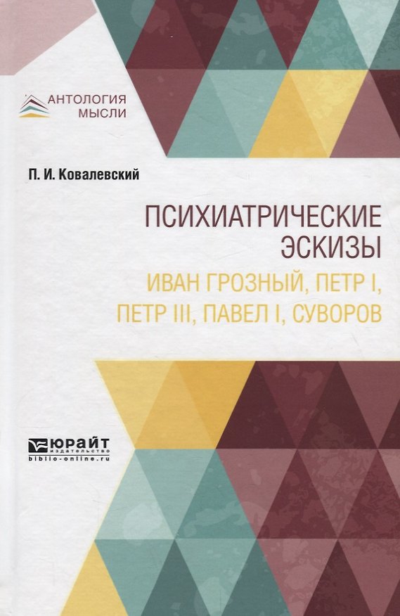 Книга Психиатрические эскизы. Иван Грозный, Петр I, Петр III, Павел I, Суворов (Павел Ковалевский) — 1