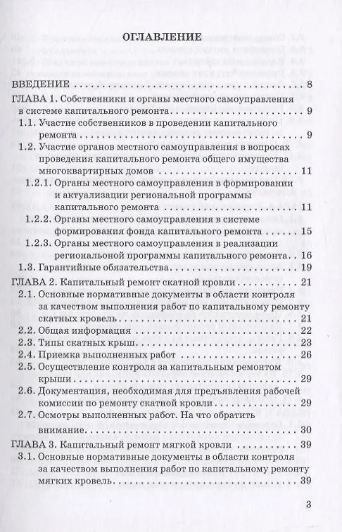 Книга Контроль проведения работ по капитальному ремонту многоквартирных домов. Методическое пособие для собственников помещений () — 2