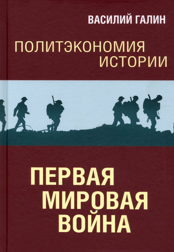 

Политэкономия истории. Первая мировая война