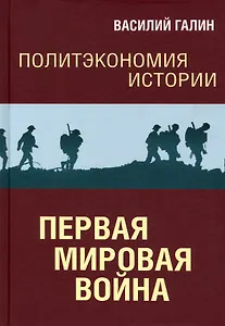 Политэкономия истории. Первая мировая война