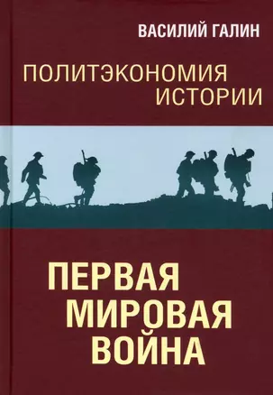 Политэкономия истории. Первая мировая война — 2942765 — 1