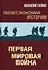Политэкономия истории. Первая мировая война — 2942765 — 1