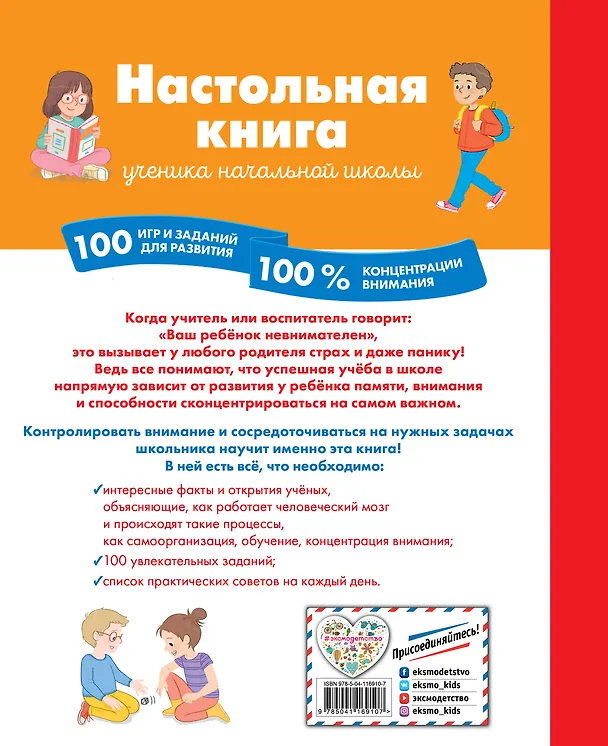 Книга Настольная книга ученика начальной школы. 100 игр и заданий для развития 100 % концентрации внимания (Б. Арройо) — 2