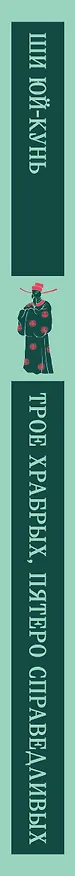 Книга Трое храбрых, пятеро справедливых (Ю. Ши) — 4