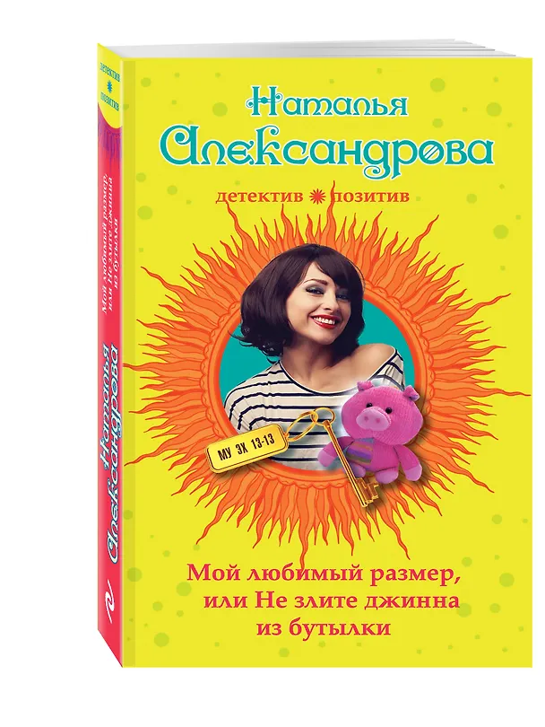 Книга Мой любимый размер, или Не злите джина из бутылки (Наталья Александрова) — 4