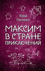 Максим в Стране Приключений