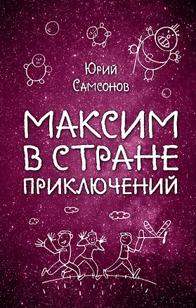 Книга Максим в Стране Приключений (Самсонов Юрий Степанович)