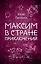 Максим в Стране Приключений — 2600435 — 1