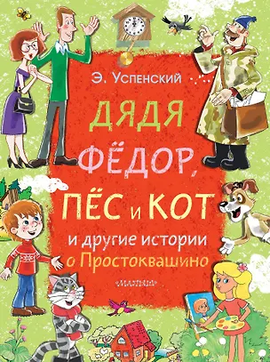 Книга Дядя Фёдор, пёс и кот и другие истории о Простоквашино (Эдуард Успенский)