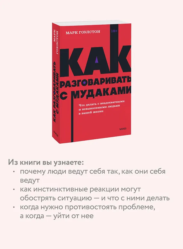 Книга Как разговаривать с мудаками. Что делать с неадекватными и невыносимыми людьми. NEON Pocketbooks (Марк Гоулстон) — 8