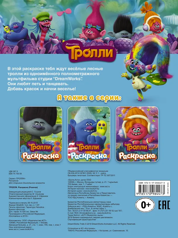 Книга ТРОЛЛИ. Раскраска (Розочка) () — 2