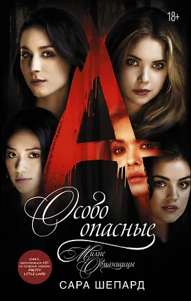 Книга Милые обманщицы. Особо опасные (Сара Шепард)