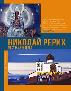 Николай Рерих. Мистика живописи