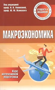 Макроэкономика Курс интенсивной подготовки (м) Новикова