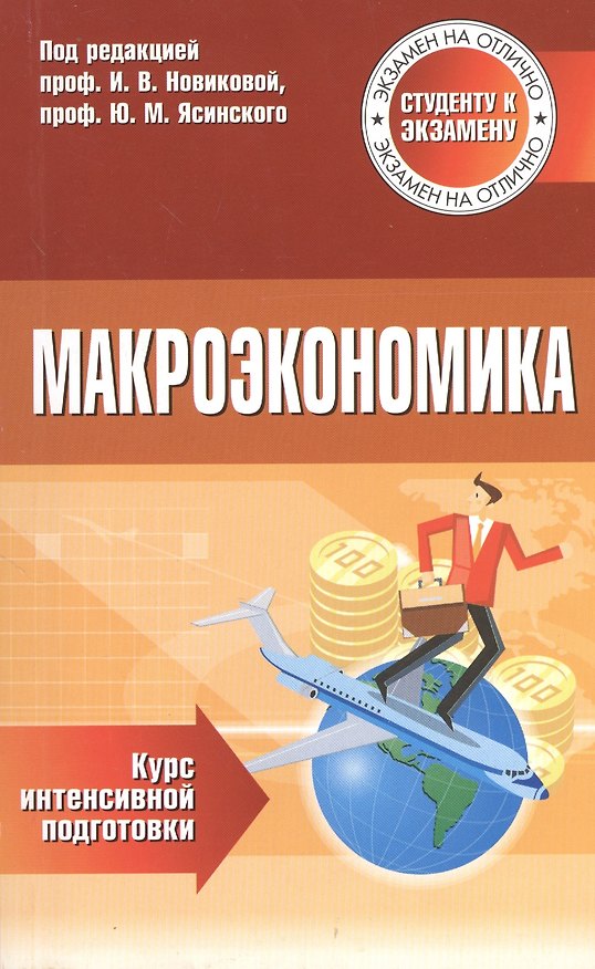 Книга Макроэкономика Курс интенсивной подготовки (м) Новикова () — 1