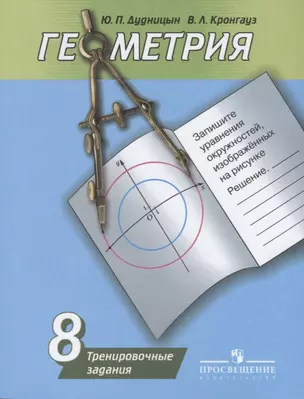 Геометрия. 8 класс. Тренировочные задания — 2611650 — 1