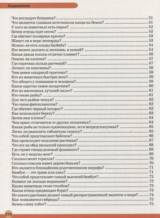 Книга Большая детская энциклопедия в вопросах и ответах (Дарья Ермакович) — 4