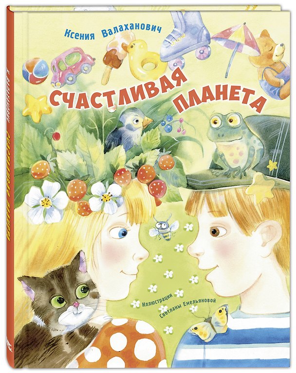 Книга Счастливая планета (Ксения Валаханович) — 1