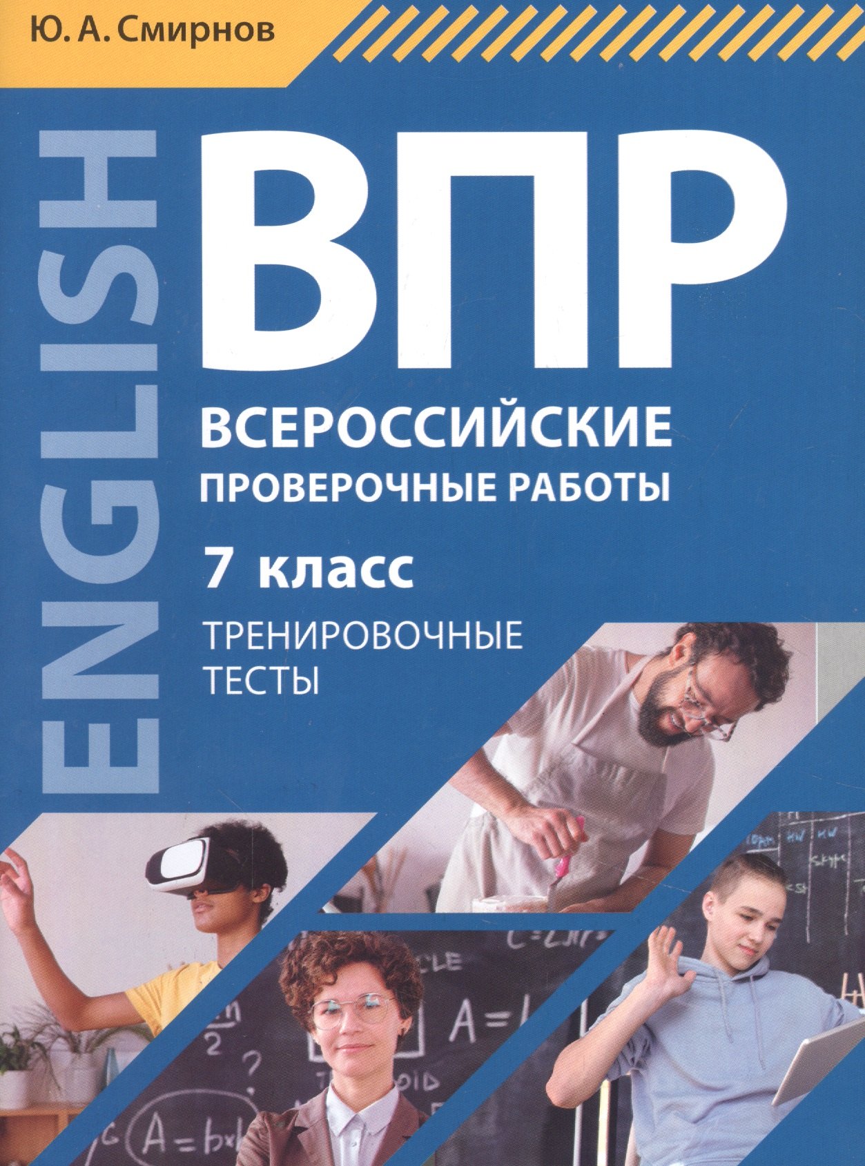 

Всероссийские проверочные работы. Английский язык. 7 класс. Тренировочные тесты. Учебное пособие (+QR-код для аудио)